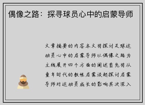 偶像之路：探寻球员心中的启蒙导师