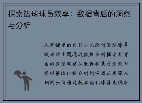 探索篮球球员效率：数据背后的洞察与分析