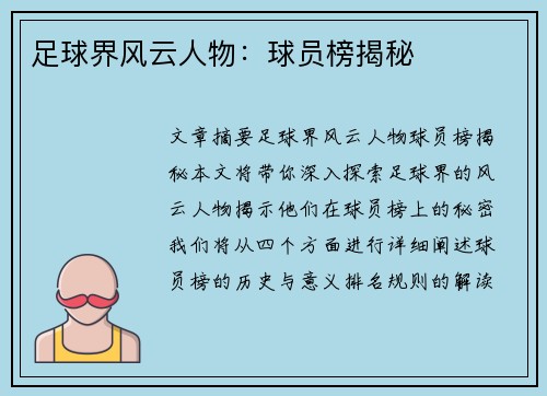 足球界风云人物：球员榜揭秘