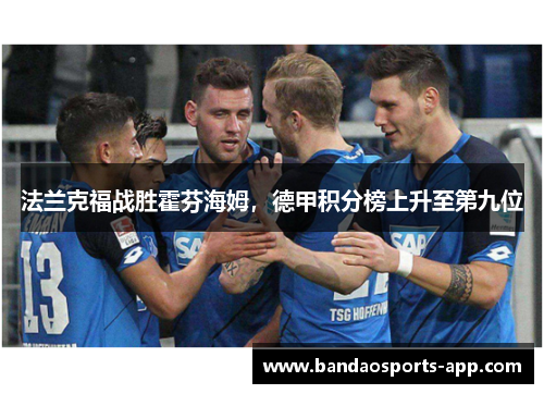法兰克福战胜霍芬海姆，德甲积分榜上升至第九位