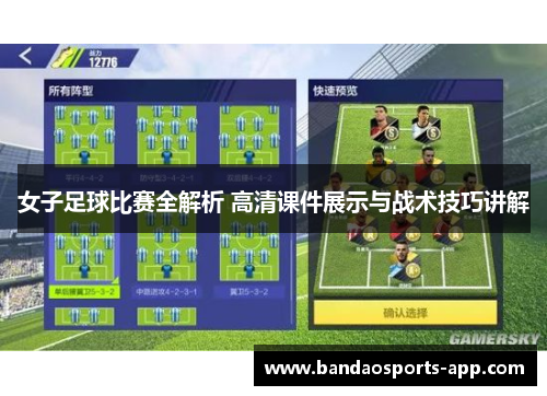 女子足球比赛全解析 高清课件展示与战术技巧讲解