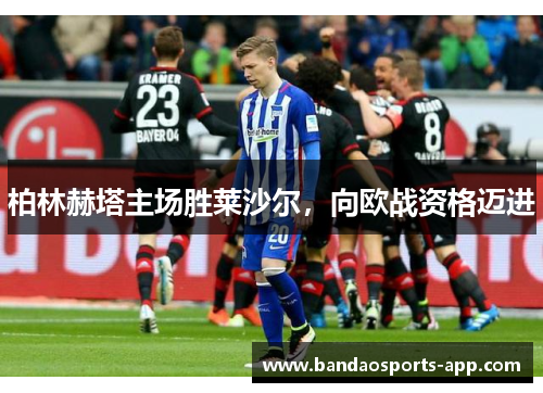 柏林赫塔主场胜莱沙尔，向欧战资格迈进