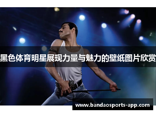 黑色体育明星展现力量与魅力的壁纸图片欣赏