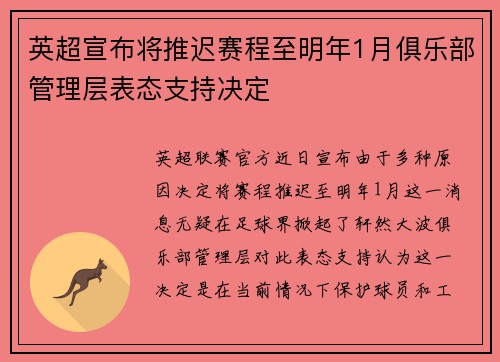 英超宣布将推迟赛程至明年1月俱乐部管理层表态支持决定