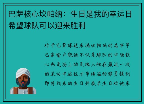 巴萨核心坎帕纳：生日是我的幸运日希望球队可以迎来胜利
