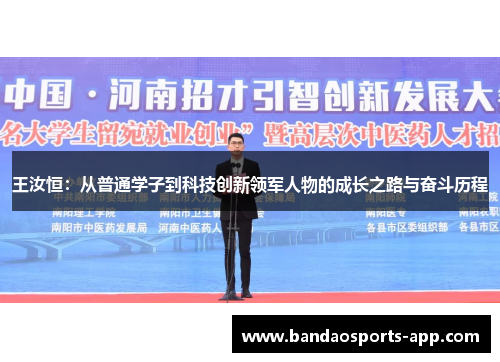 王汝恒：从普通学子到科技创新领军人物的成长之路与奋斗历程