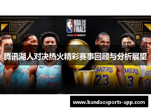 腾讯湖人对决热火精彩赛事回顾与分析展望
