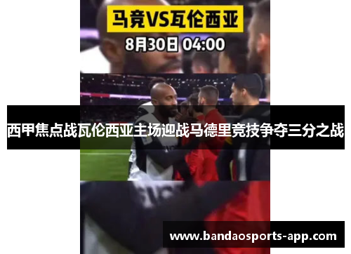 西甲焦点战瓦伦西亚主场迎战马德里竞技争夺三分之战