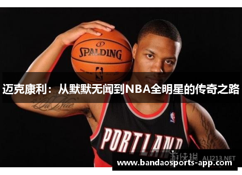 迈克康利：从默默无闻到NBA全明星的传奇之路