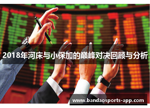 2018年河床与小保加的巅峰对决回顾与分析