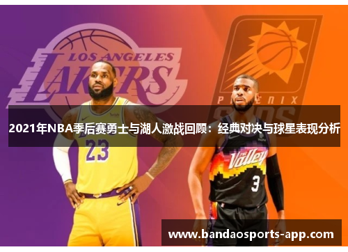 2021年NBA季后赛勇士与湖人激战回顾：经典对决与球星表现分析