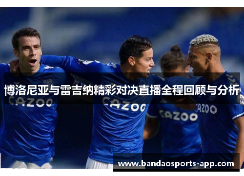 博洛尼亚与雷吉纳精彩对决直播全程回顾与分析