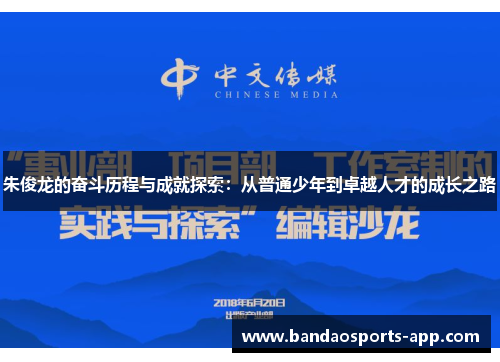 朱俊龙的奋斗历程与成就探索：从普通少年到卓越人才的成长之路