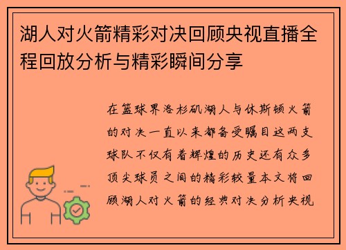湖人对火箭精彩对决回顾央视直播全程回放分析与精彩瞬间分享