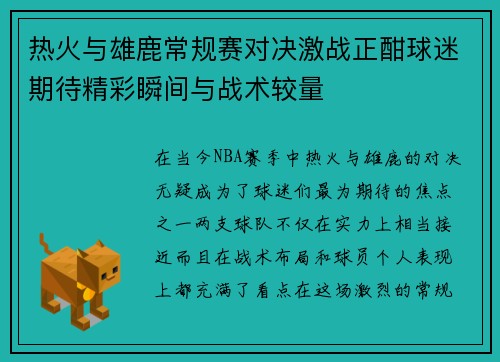热火与雄鹿常规赛对决激战正酣球迷期待精彩瞬间与战术较量