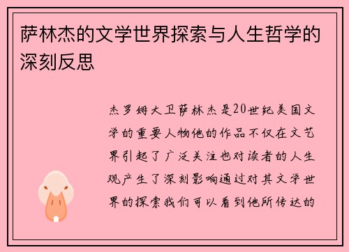 萨林杰的文学世界探索与人生哲学的深刻反思